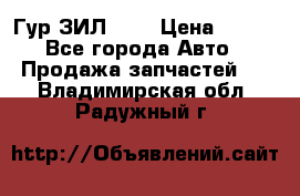 Гур ЗИЛ 130 › Цена ­ 100 - Все города Авто » Продажа запчастей   . Владимирская обл.,Радужный г.